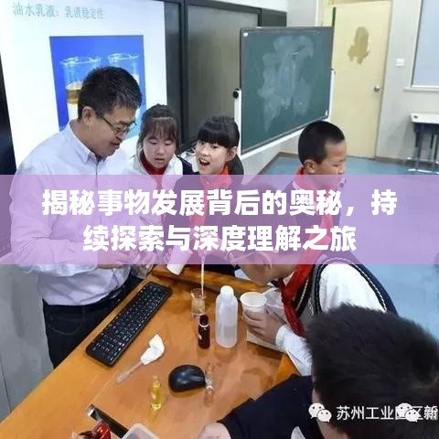 揭秘事物发展背后的奥秘，持续探索与深度理解之旅