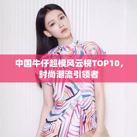 中国牛仔超模风云榜TOP10，时尚潮流引领者