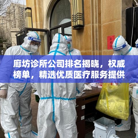 廊坊诊所公司排名揭晓，权威榜单，精选优质医疗服务提供者