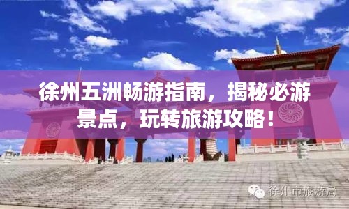 徐州五洲畅游指南，揭秘必游景点，玩转旅游攻略！