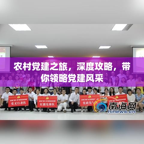 农村党建之旅，深度攻略，带你领略党建风采