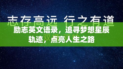 励志英文语录，追寻梦想星辰轨迹，点亮人生之路