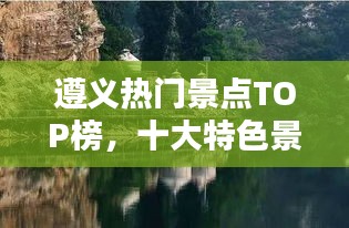 遵义热门景点TOP榜，十大特色景点不容错过