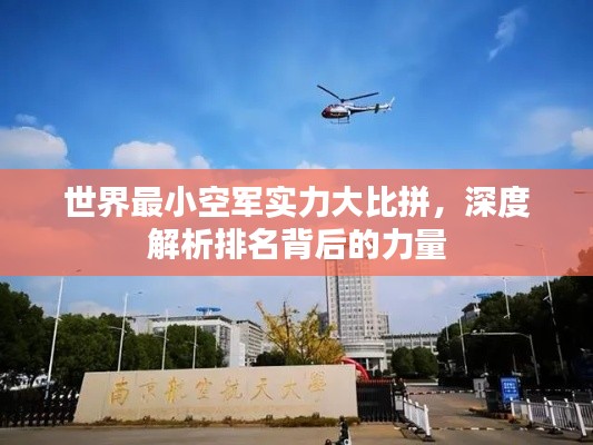 世界最小空军实力大比拼，深度解析排名背后的力量