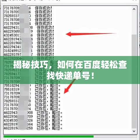揭秘技巧，如何在百度轻松查找快递单号！