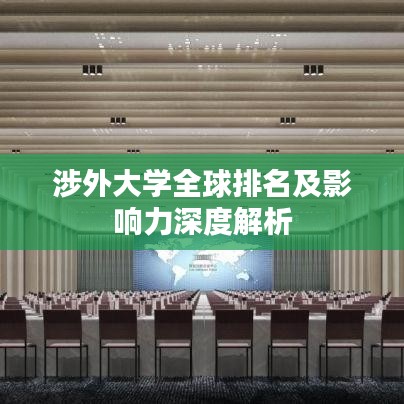 涉外大学全球排名及影响力深度解析