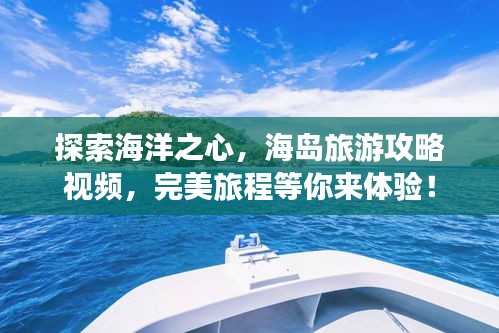 探索海洋之心，海岛旅游攻略视频，完美旅程等你来体验！