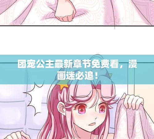 团宠公主最新章节免费看，漫画迷必追！