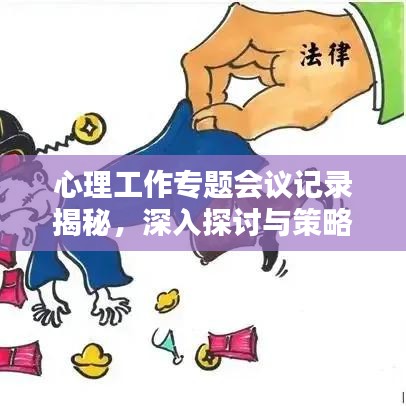 心理工作专题会议记录揭秘，深入探讨与策略分享