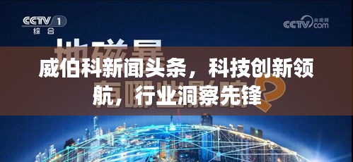 威伯科新闻头条，科技创新领航，行业洞察先锋