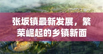 张坂镇最新发展，繁荣崛起的乡镇新面貌惊艳亮相！