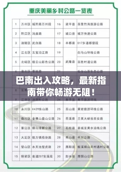 巴南出入攻略，最新指南带你畅游无阻！