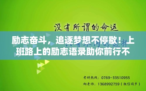 励志奋斗，追逐梦想不停歇！上班路上的励志语录助你前行不止。