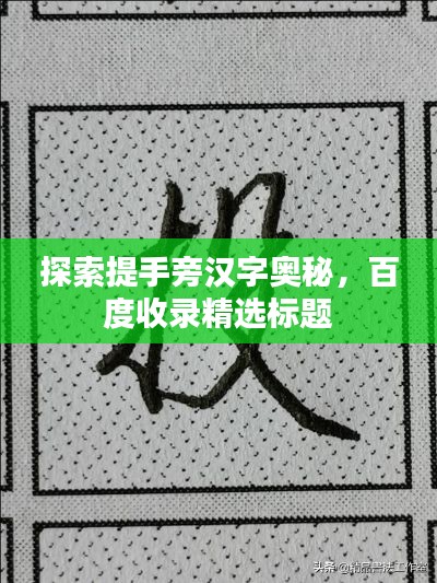 探索提手旁汉字奥秘，百度收录精选标题