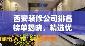 西安装修公司排名榜单揭晓，精选优质家装公司推荐