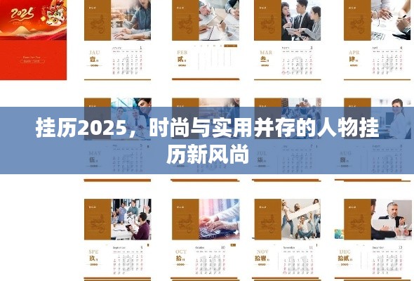 挂历2025，时尚与实用并存的人物挂历新风尚