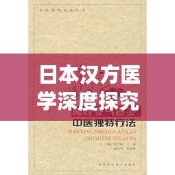 日本汉方医学深度探究，传统医学的交融与独特魅力