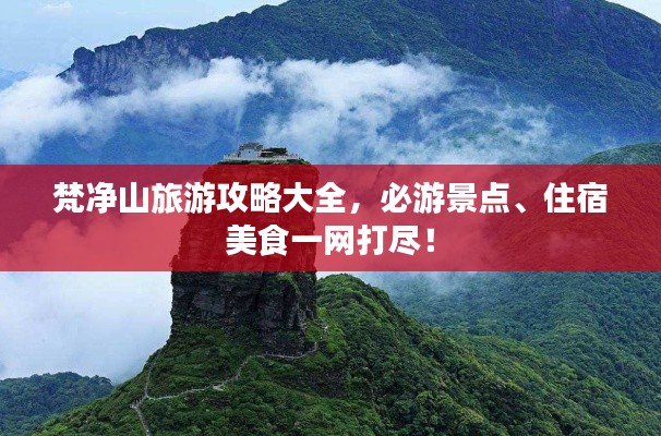 梵净山旅游攻略大全，必游景点、住宿美食一网打尽！