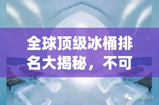 全球顶级冰桶排名大揭秘，不可思议的冰冷储存神器！