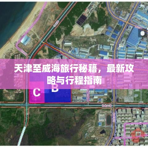 天津至威海旅行秘籍，最新攻略与行程指南