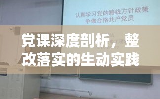 党课深度剖析，整改落实的生动实践与启示