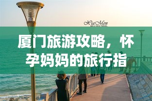 厦门旅游攻略，怀孕妈妈的旅行指南