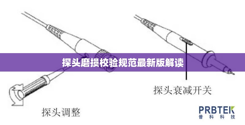 探头磨损校验规范最新版解读