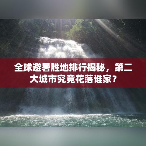 全球避暑胜地排行揭秘，第二大城市究竟花落谁家？