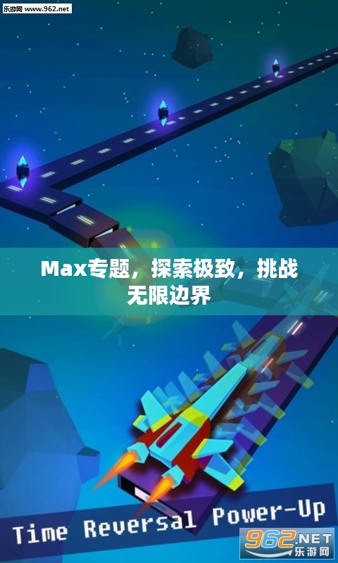 Max专题，探索极致，挑战无限边界