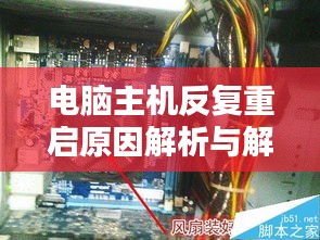 电脑主机反复重启原因解析与解决妙招