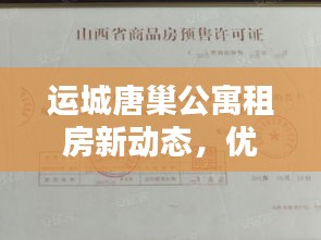 运城唐巢公寓租房新动态，优质房源一览无余