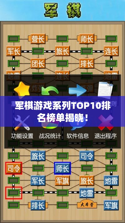 军棋游戏系列TOP10排名榜单揭晓！