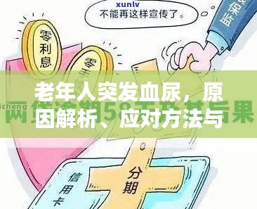 老年人突发血尿，原因解析、应对方法与预防措施