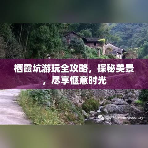 栖霞坑游玩全攻略，探秘美景，尽享惬意时光