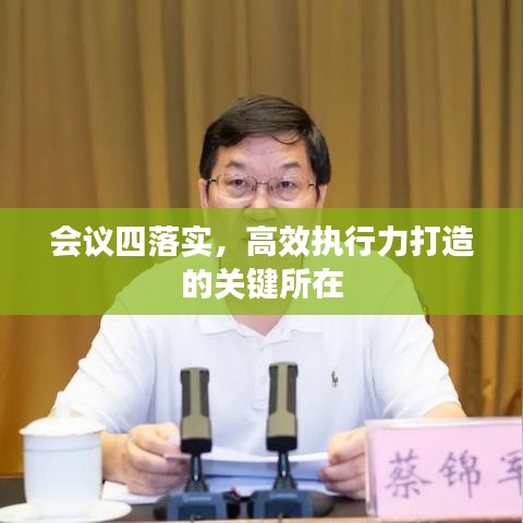 会议四落实，高效执行力打造的关键所在