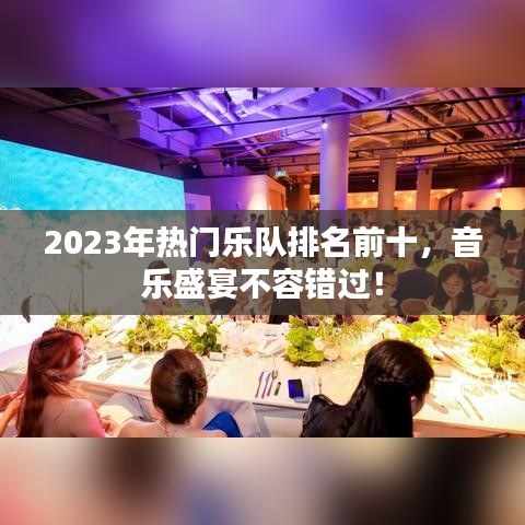 2023年热门乐队排名前十，音乐盛宴不容错过！