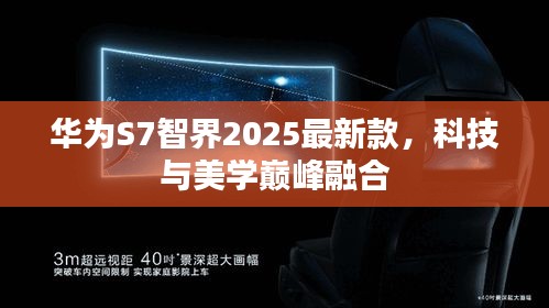 华为S7智界2025最新款，科技与美学巅峰融合