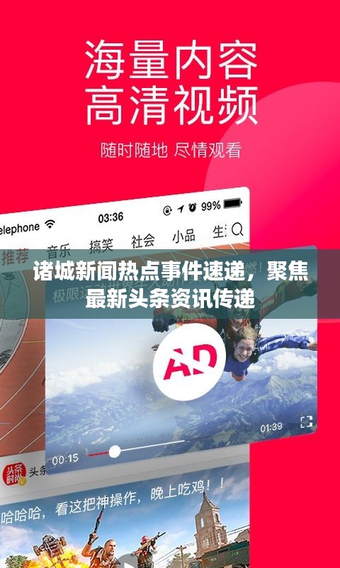 诸城新闻热点事件速递，聚焦最新头条资讯传递