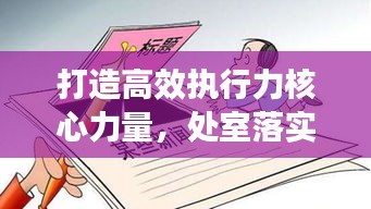 打造高效执行力核心力量，处室落实行动是关键