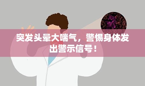 突发头晕大喘气，警惕身体发出警示信号！