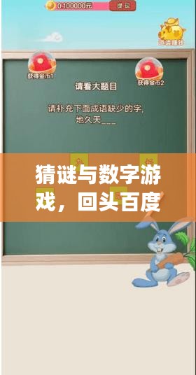 猜谜与数字游戏，回头百度，乐趣无限！