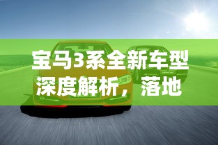 宝马3系全新车型深度解析，落地车型特点一网打尽