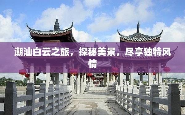 潮汕白云之旅，探秘美景，尽享独特风情