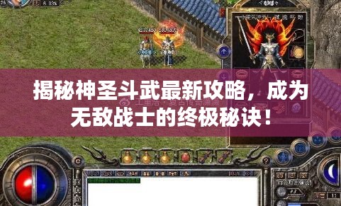 揭秘神圣斗武最新攻略，成为无敌战士的终极秘诀！