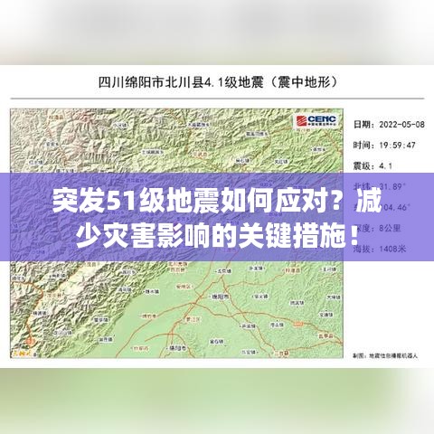 突发51级地震如何应对？减少灾害影响的关键措施！