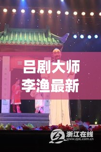 吕剧大师李渔最新力作深度解读