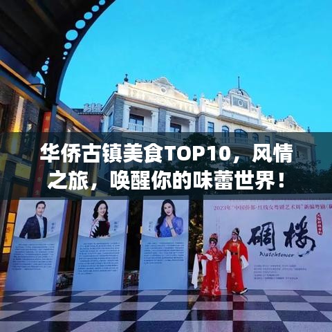 华侨古镇美食TOP10，风情之旅，唤醒你的味蕾世界！