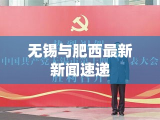 无锡与肥西最新新闻速递