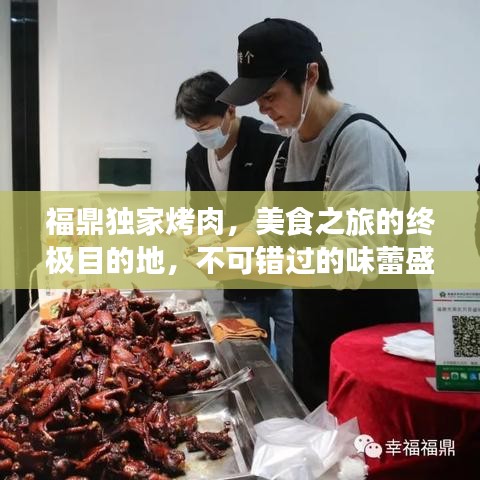 福鼎独家烤肉，美食之旅的终极目的地，不可错过的味蕾盛宴！