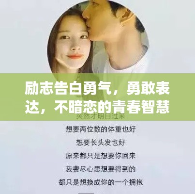 励志告白勇气，勇敢表达，不暗恋的青春智慧语录